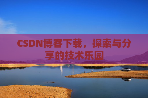 CSDN博客下载，探索与分享的技术乐园